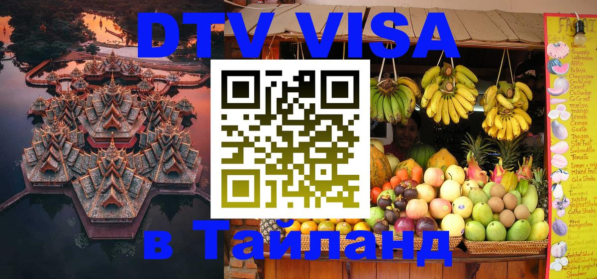 Оформить DTV визу в Тайланд 
