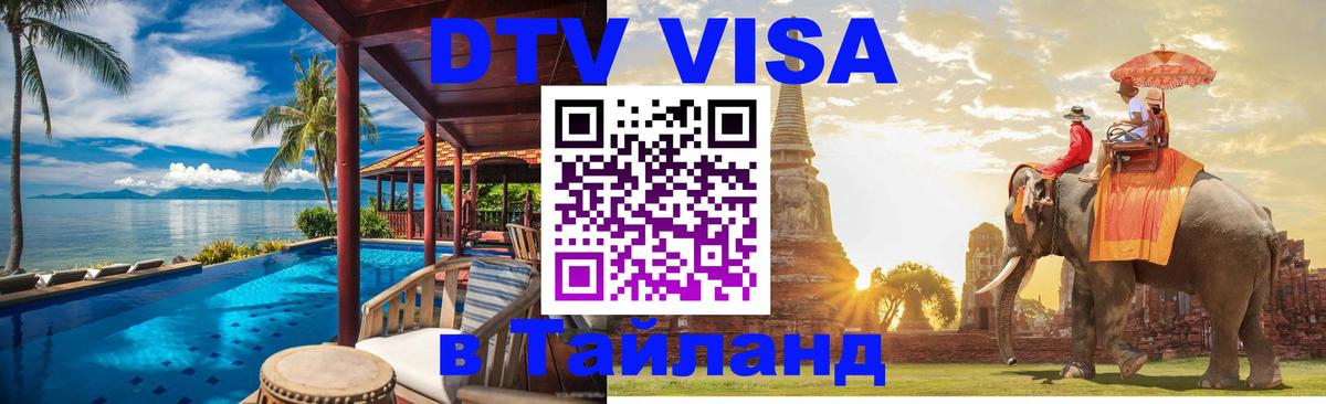 Как сделать DTV визу в Тайланд 